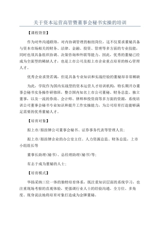 关于资本运营高管暨董事会秘书实操的培训