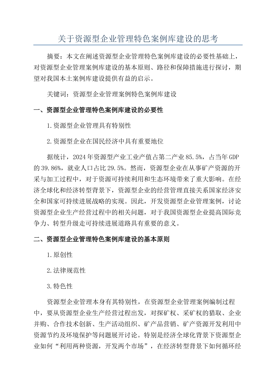 关于资源型企业管理特色案例库建设的思考_第1页