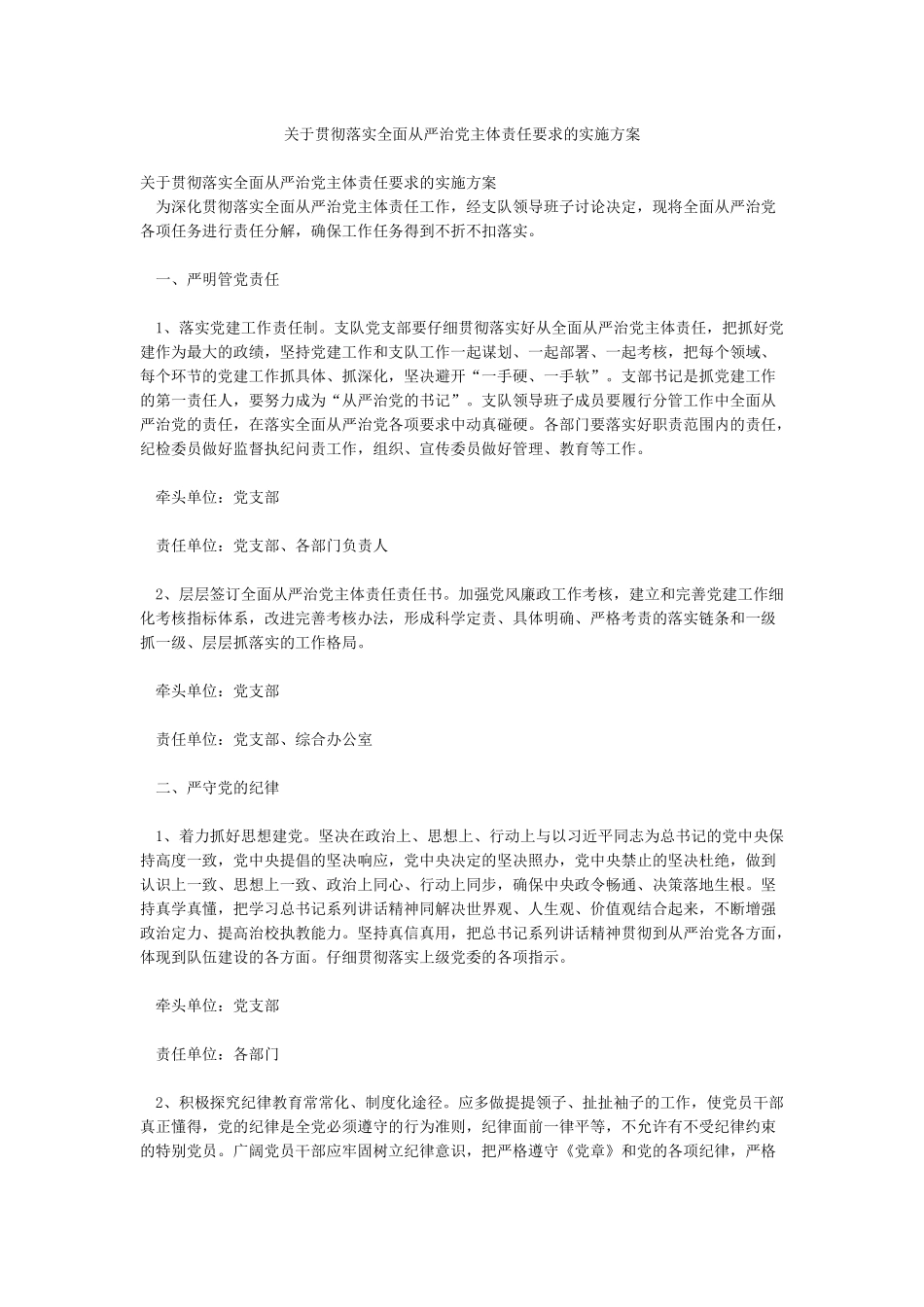 关于贯彻落实全面从严治党主体责任要求的实施方案_第1页