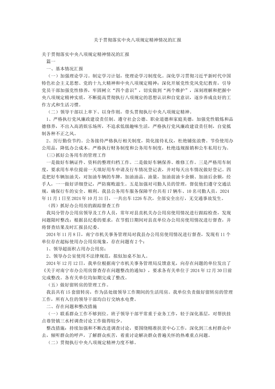 关于贯彻落实中央八项规定精神情况的汇报_第1页