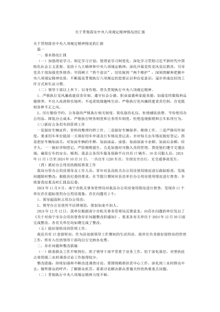 关于贯彻落实中央八项规定精神情况的汇报
