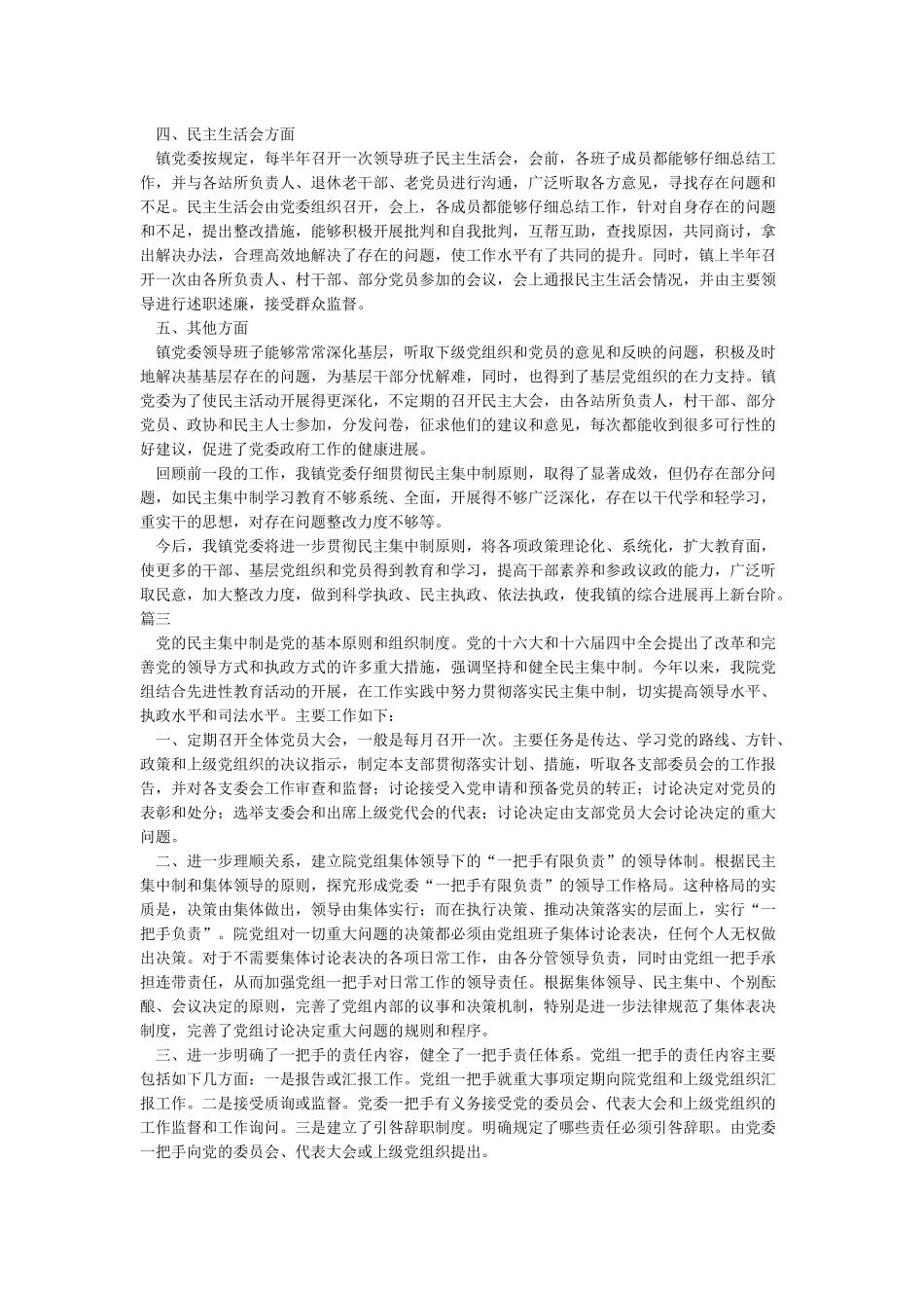 关于贯彻落实民主集中制的情况汇报_第3页