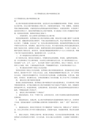 关于贯彻落实民主集中制的情况汇报