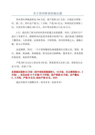 关于贵州种茶的观后感