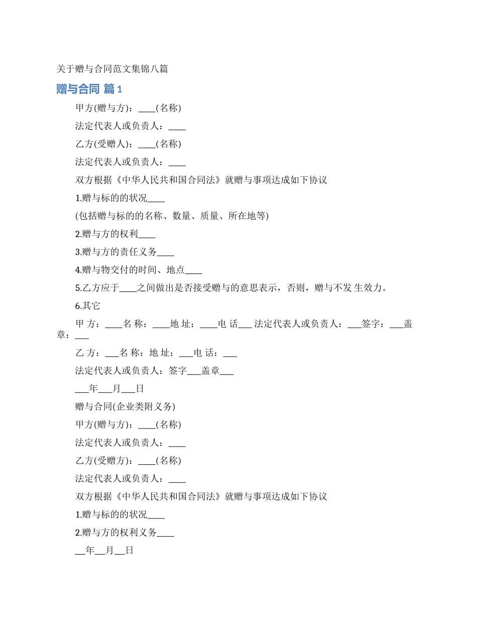 关于赠与合同范文集锦八篇_第1页