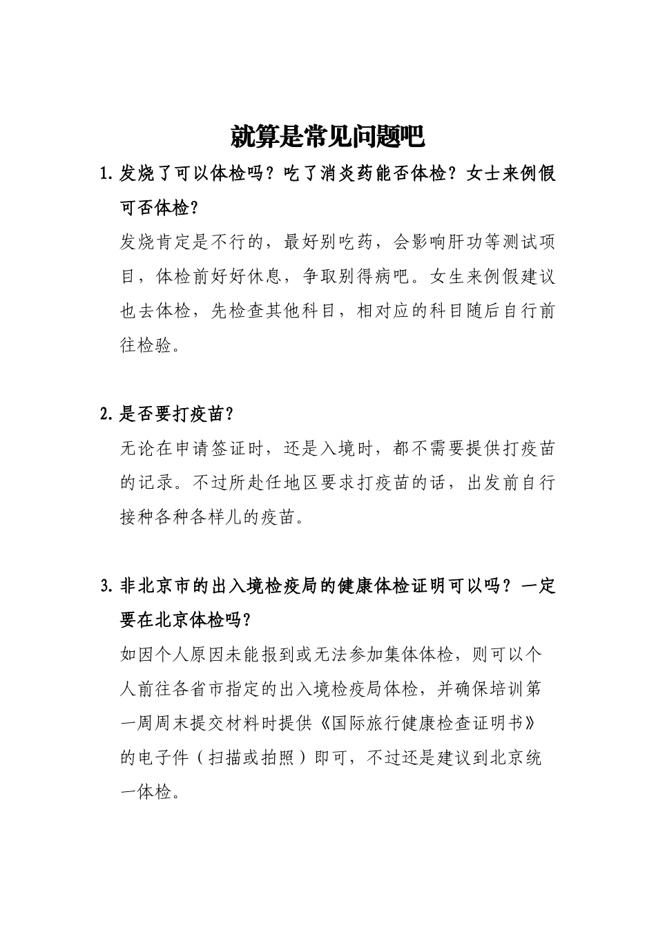 关于赴北京出入境检验检疫局体检的通知_第3页