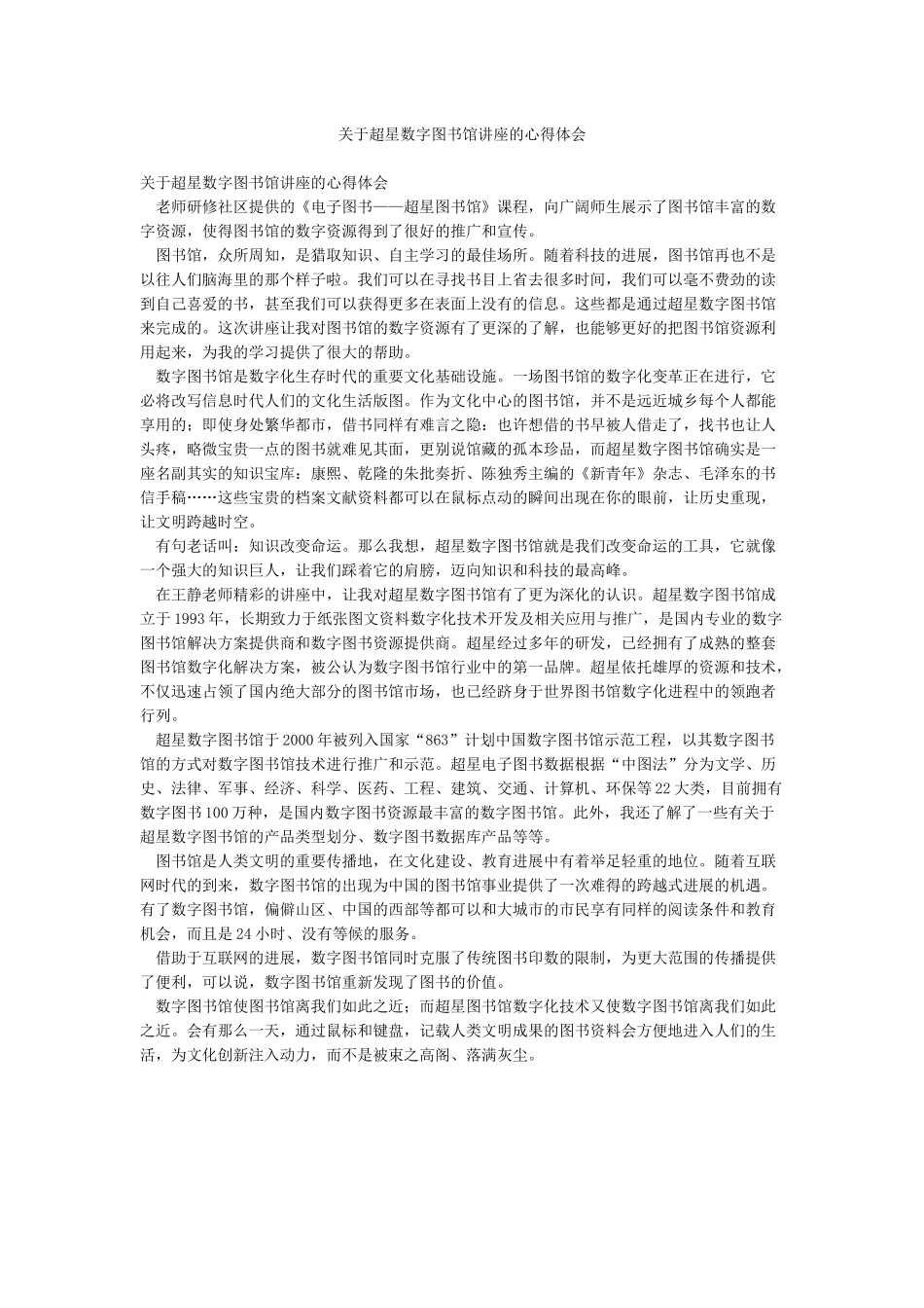 关于超星数字图书馆讲座的心得体会_第1页