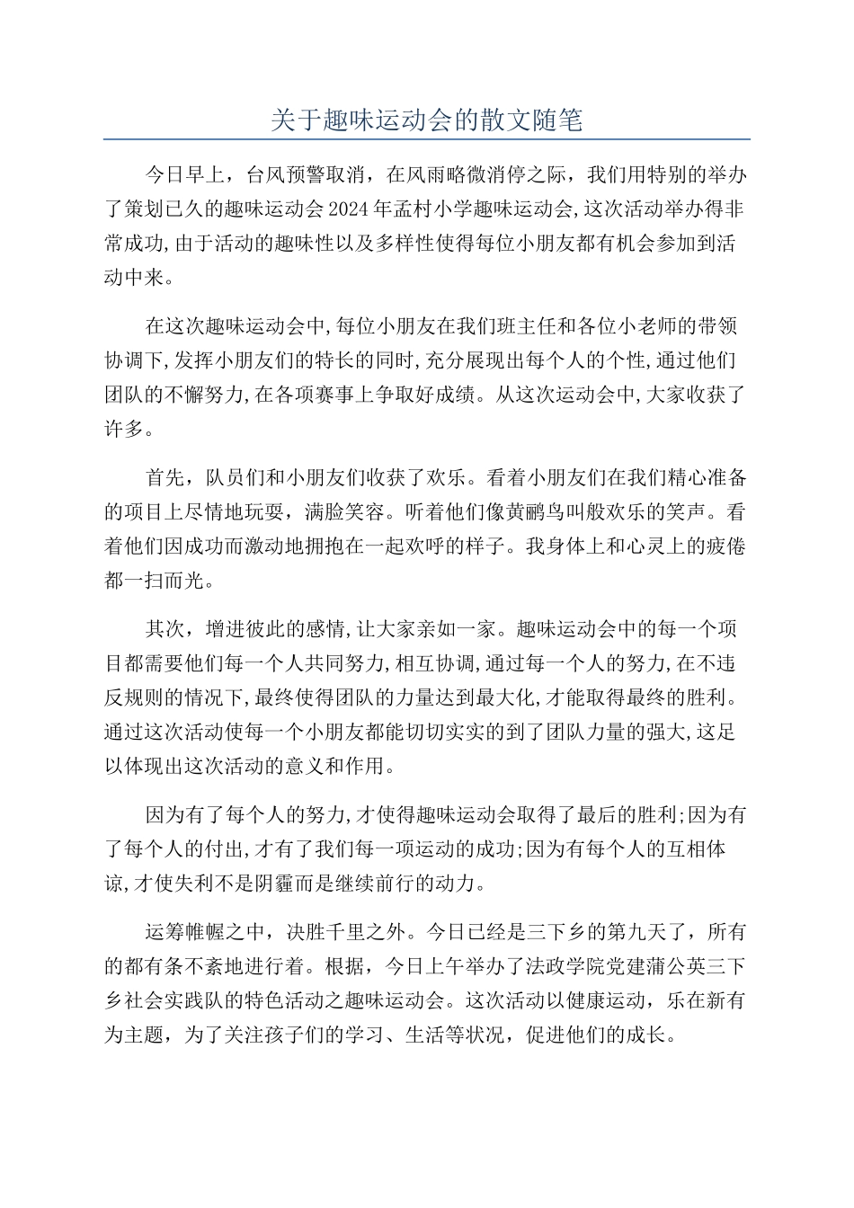 关于趣味运动会的散文随笔_第1页