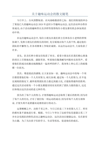 关于趣味运动会的散文随笔