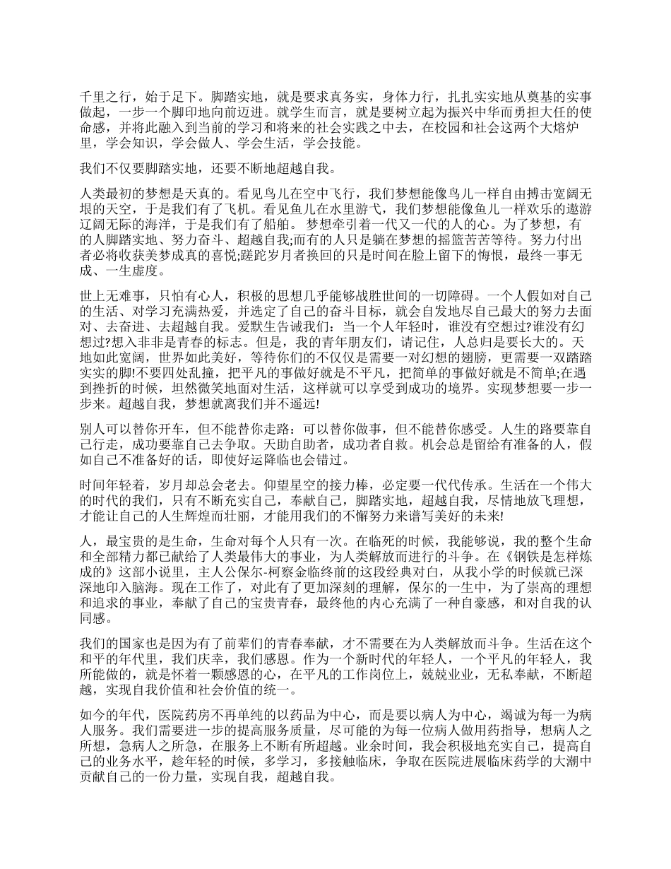 关于超越自我的演讲稿_第1页