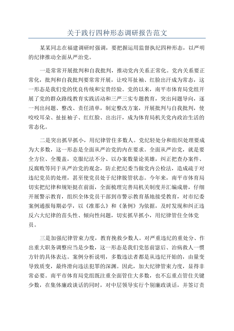 关于践行四种形态调研报告范文_第1页