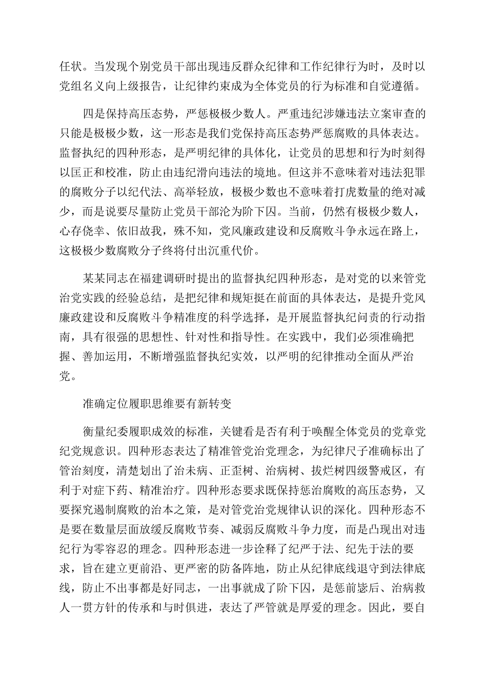 关于践行四种形态调研报告范文_第2页