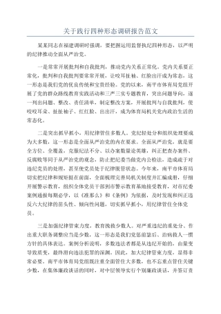 关于践行四种形态调研报告范文