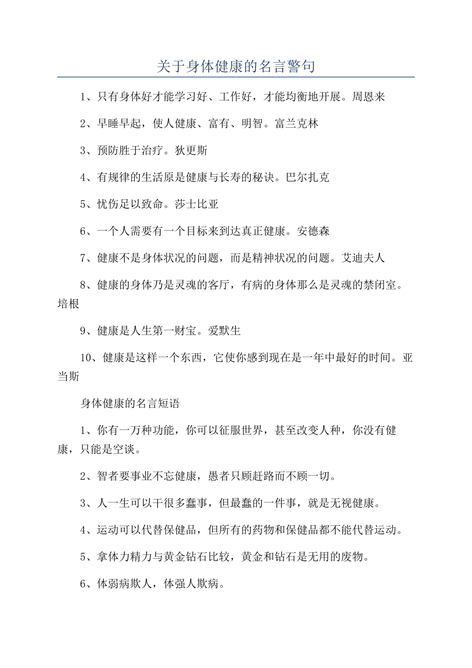 关于身体健康的名言警句_第1页