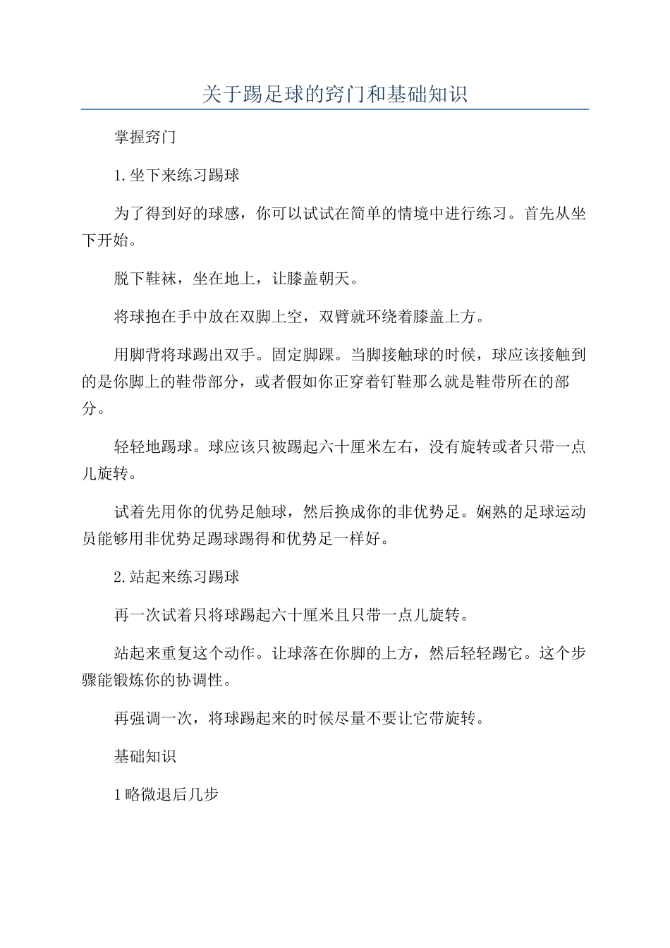 关于踢足球的窍门和基础知识_第1页