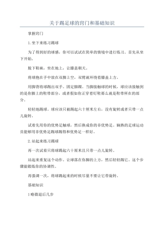 关于踢足球的窍门和基础知识