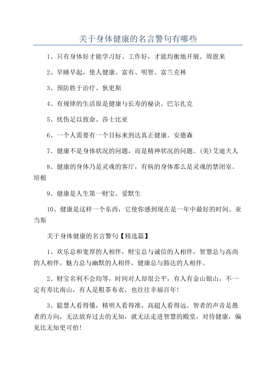 关于身体健康的名言警句有哪些_第1页