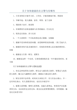 关于身体健康的名言警句有哪些