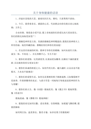 关于身体健康的话语