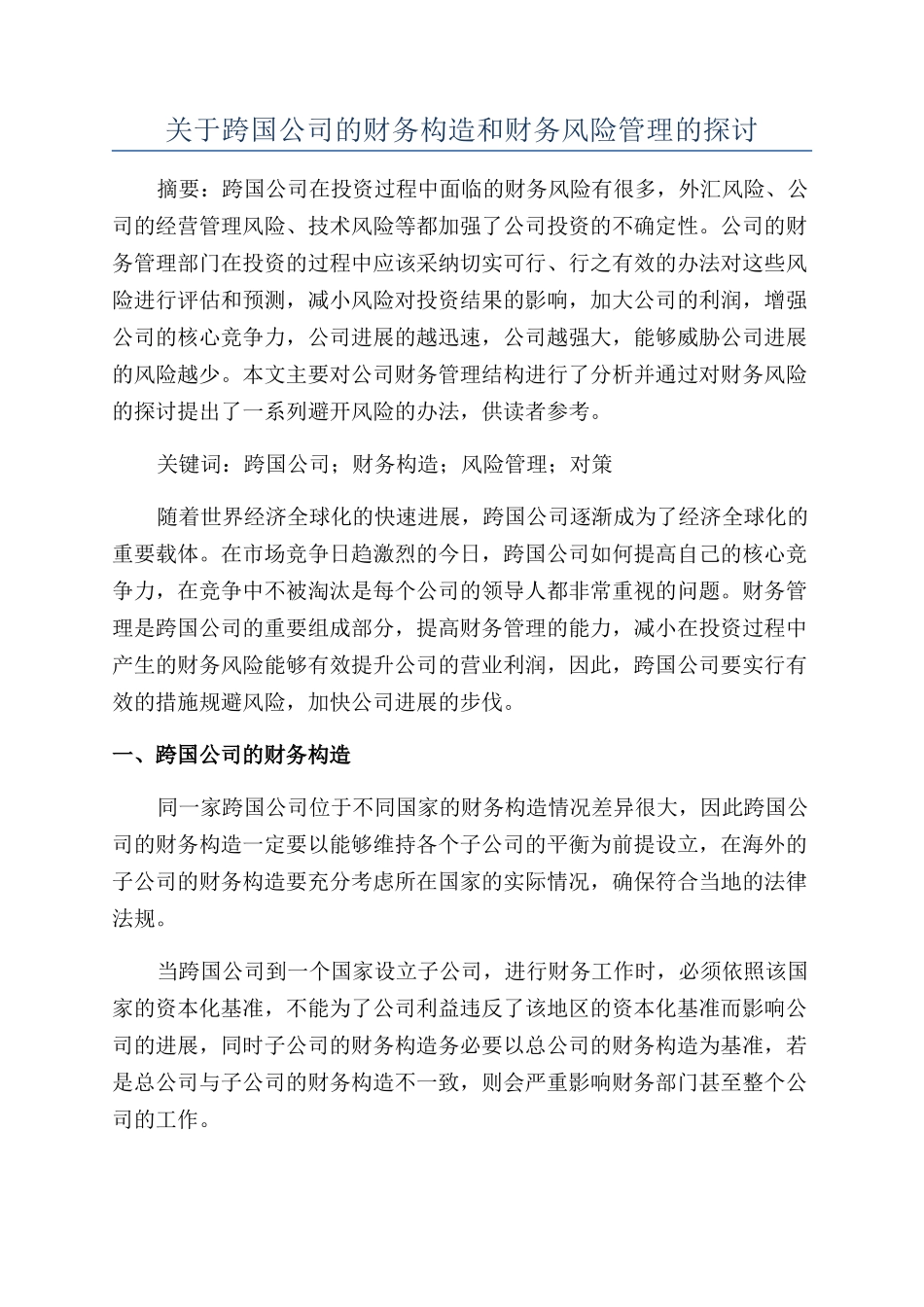 关于跨国公司的财务构造和财务风险管理的探讨_第1页