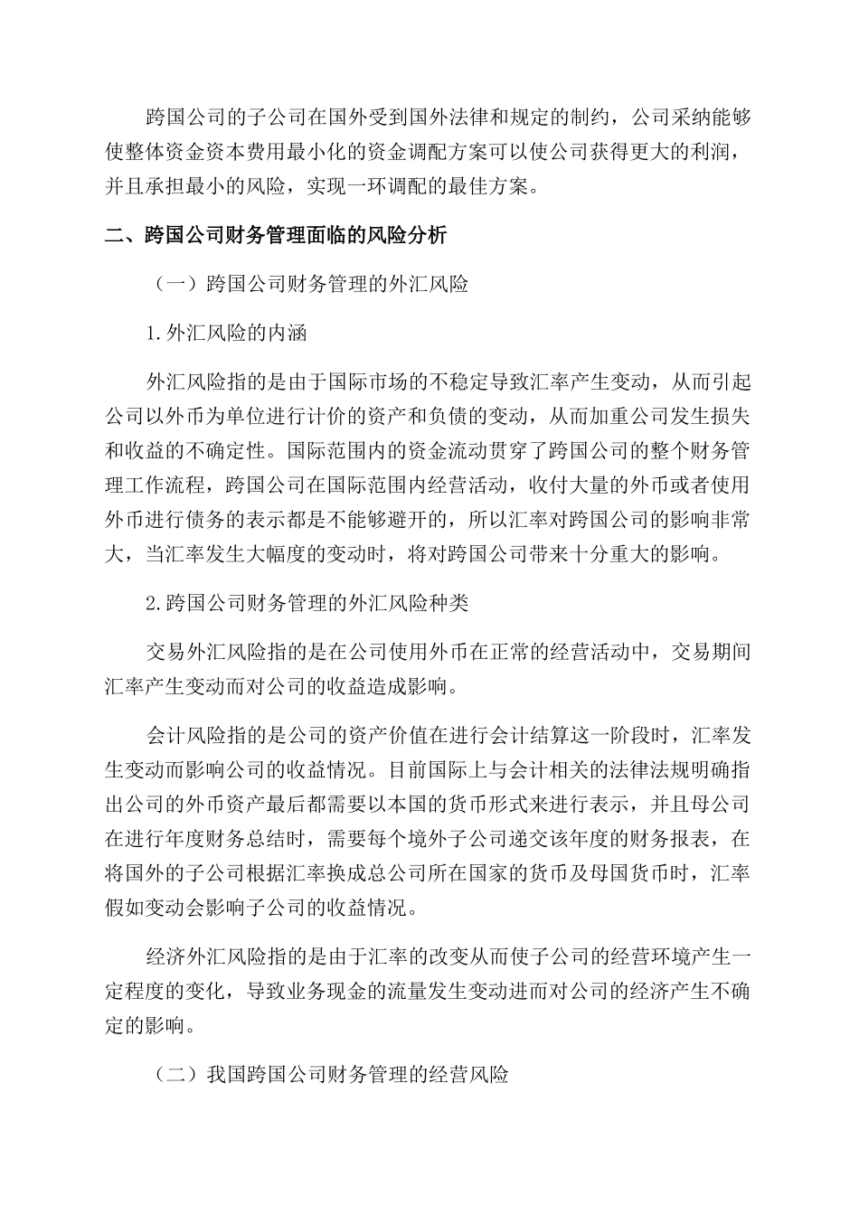 关于跨国公司的财务构造和财务风险管理的探讨_第2页