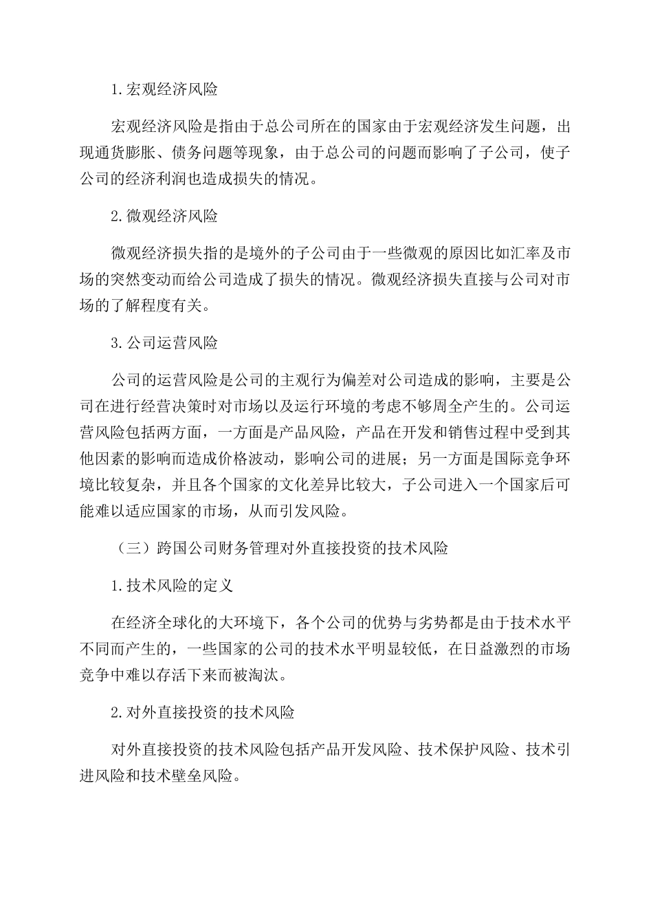 关于跨国公司的财务构造和财务风险管理的探讨_第3页