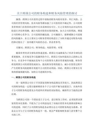 关于跨国公司的财务构造和财务风险管理的探讨