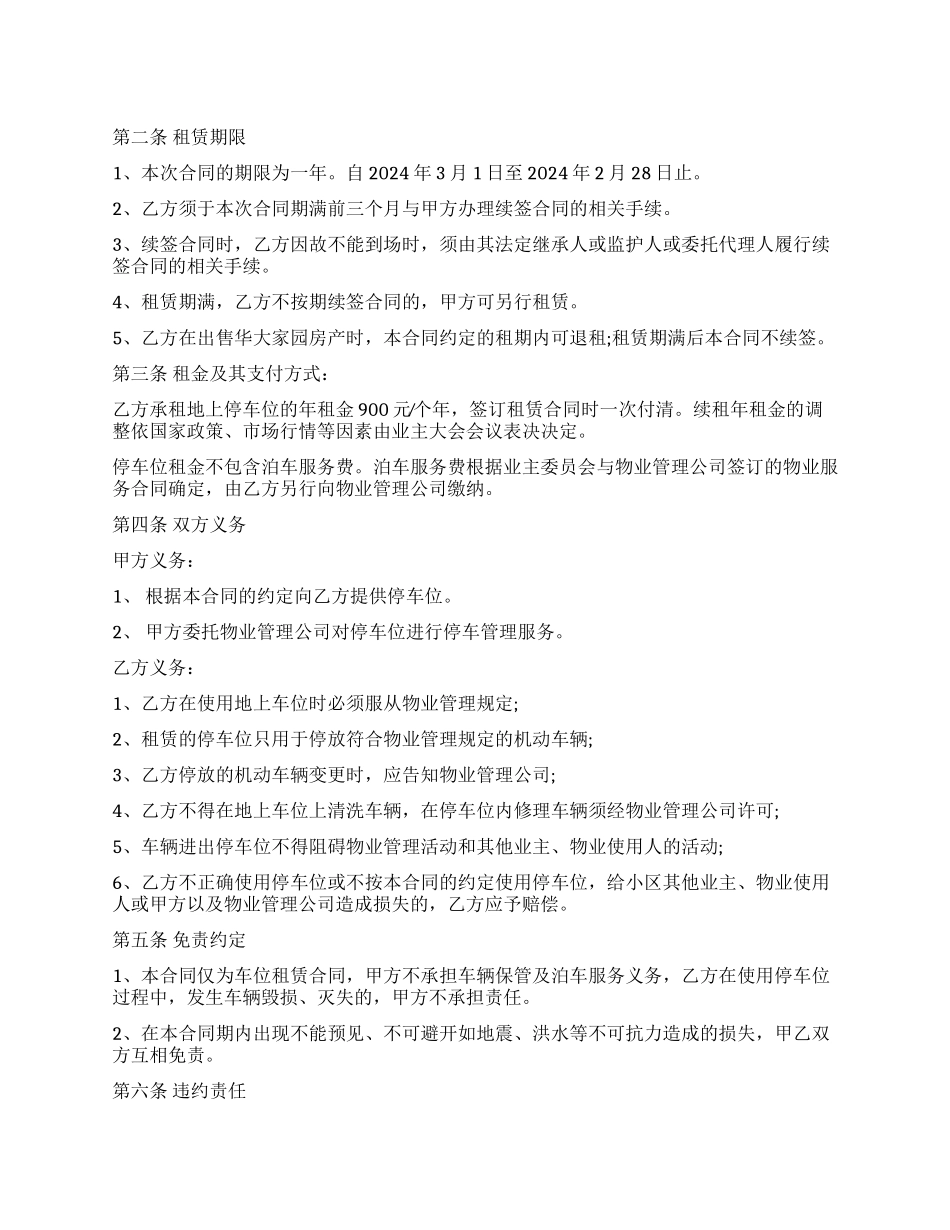 关于车位租赁合同模板汇总十篇_第1页