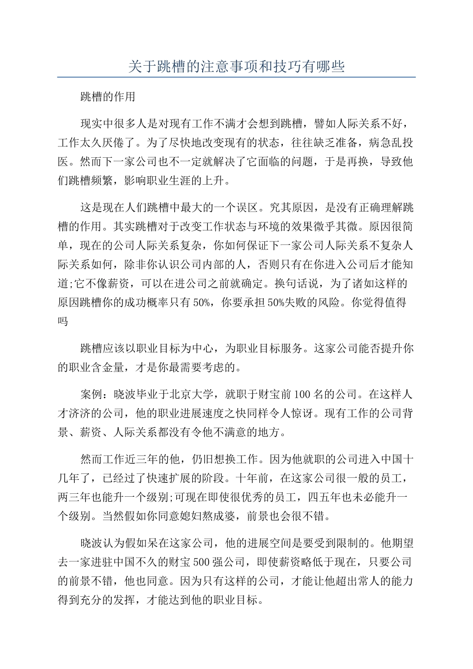 关于跳槽的注意事项和技巧有哪些_第1页