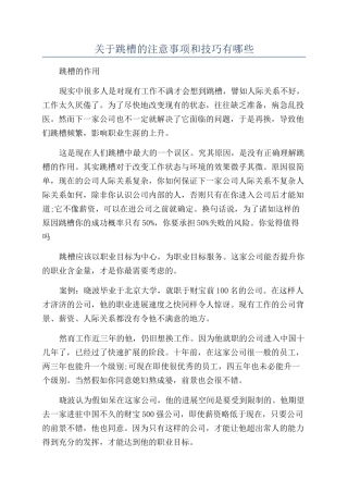 关于跳槽的注意事项和技巧有哪些