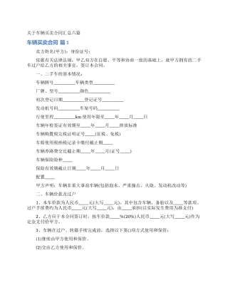 关于车辆买卖合同汇总六篇