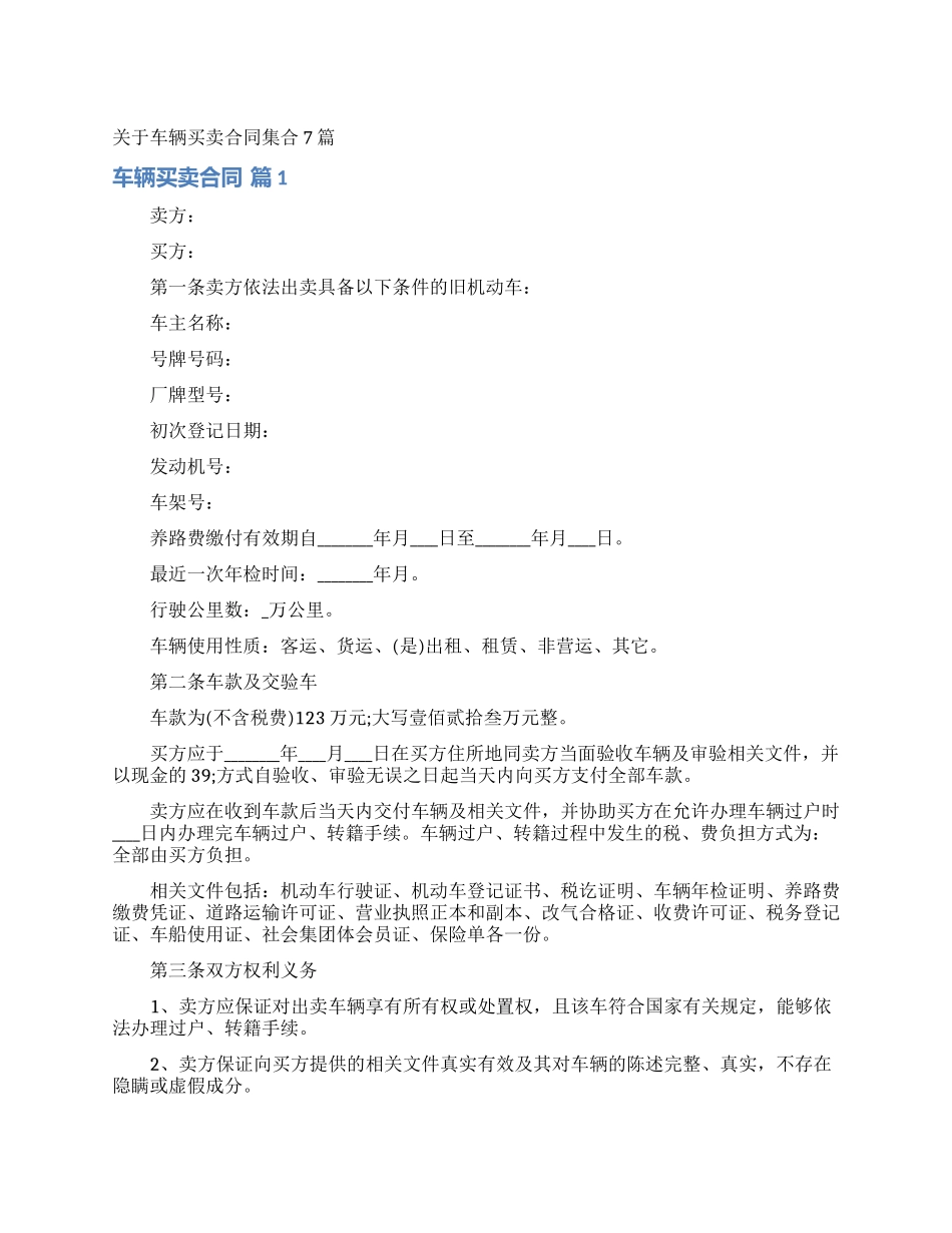 关于车辆买卖合同集合7篇_第1页