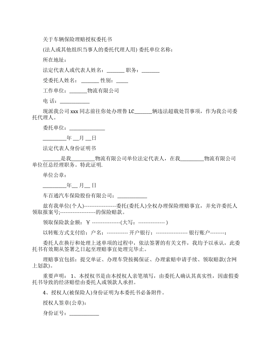关于车辆保险理赔授权委托书范文_第1页