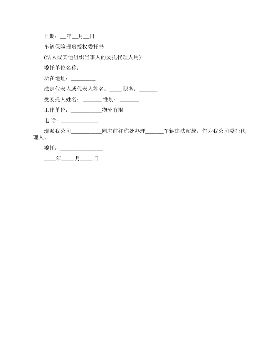 关于车辆保险理赔授权委托书范文_第2页