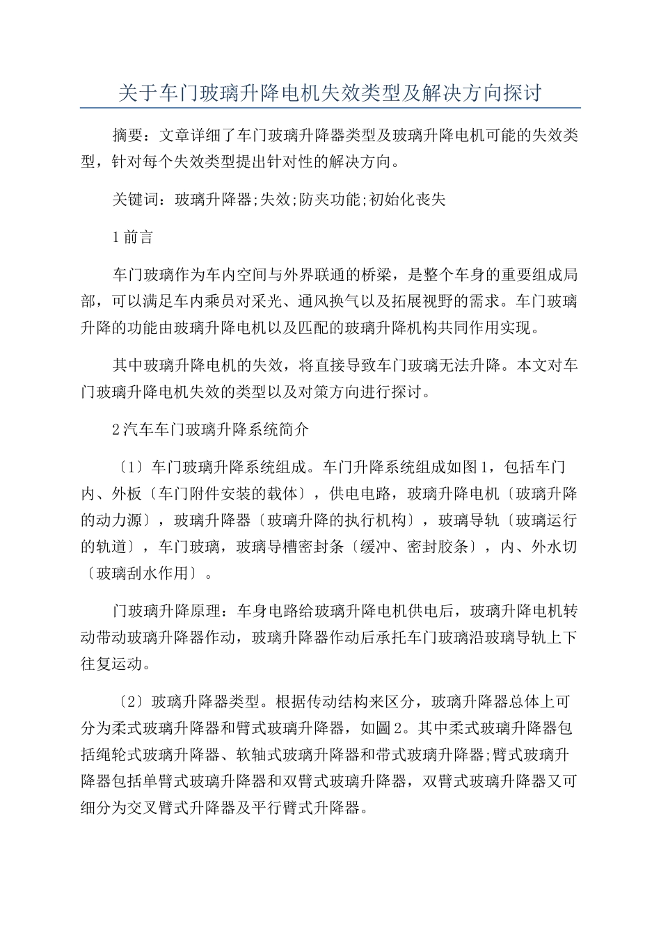 关于车门玻璃升降电机失效类型及解决方向探讨_第1页