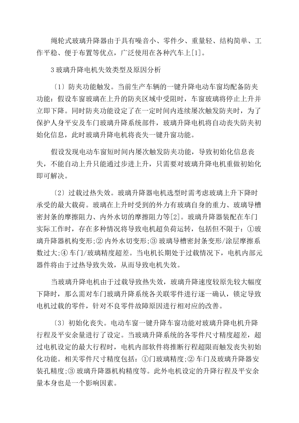 关于车门玻璃升降电机失效类型及解决方向探讨_第2页