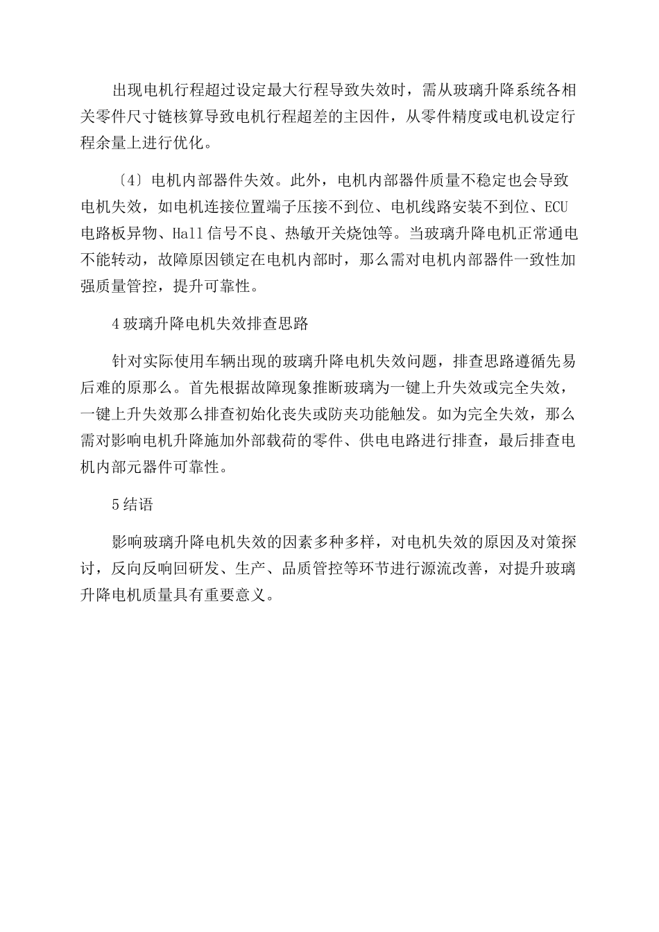 关于车门玻璃升降电机失效类型及解决方向探讨_第3页