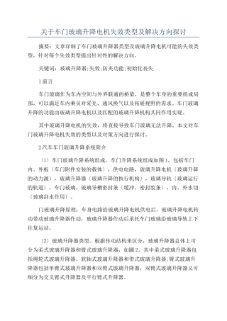 关于车门玻璃升降电机失效类型及解决方向探讨
