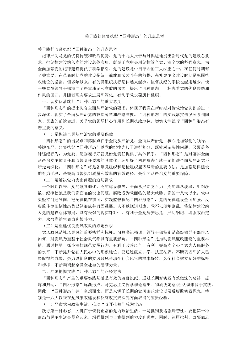 关于践行监督执纪“四种形态”的几点思考_第1页