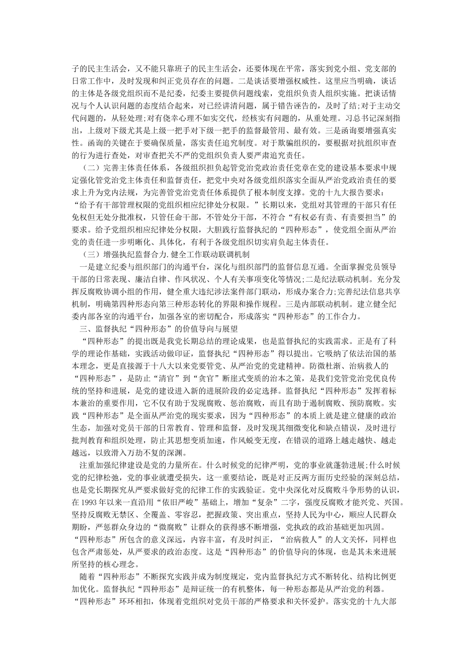 关于践行监督执纪“四种形态”的几点思考_第2页