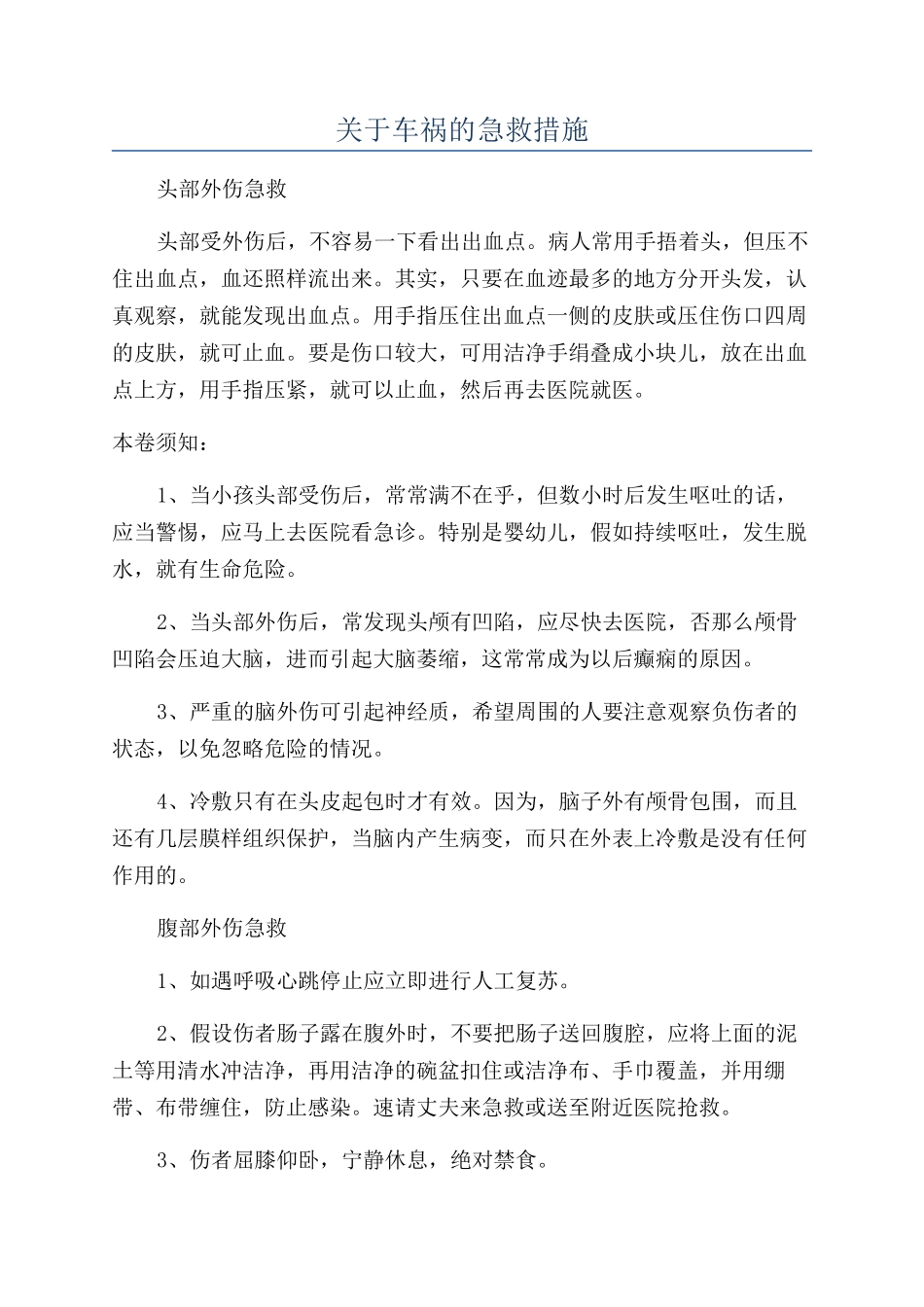 关于车祸的急救措施_第1页