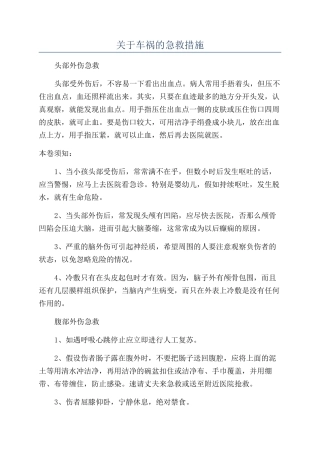 关于车祸的急救措施
