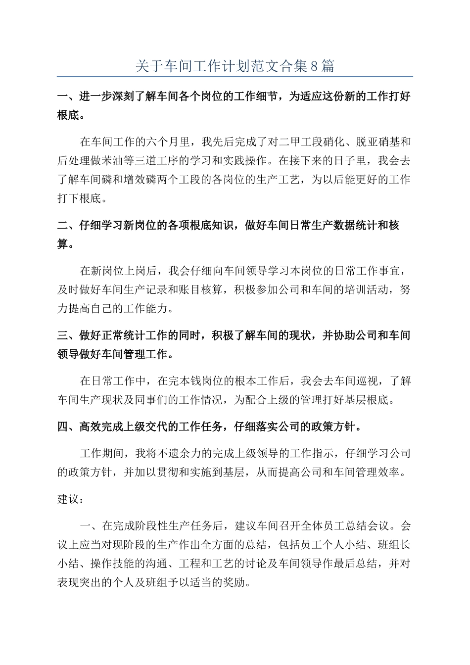 关于车间工作计划范文合集8篇_第1页
