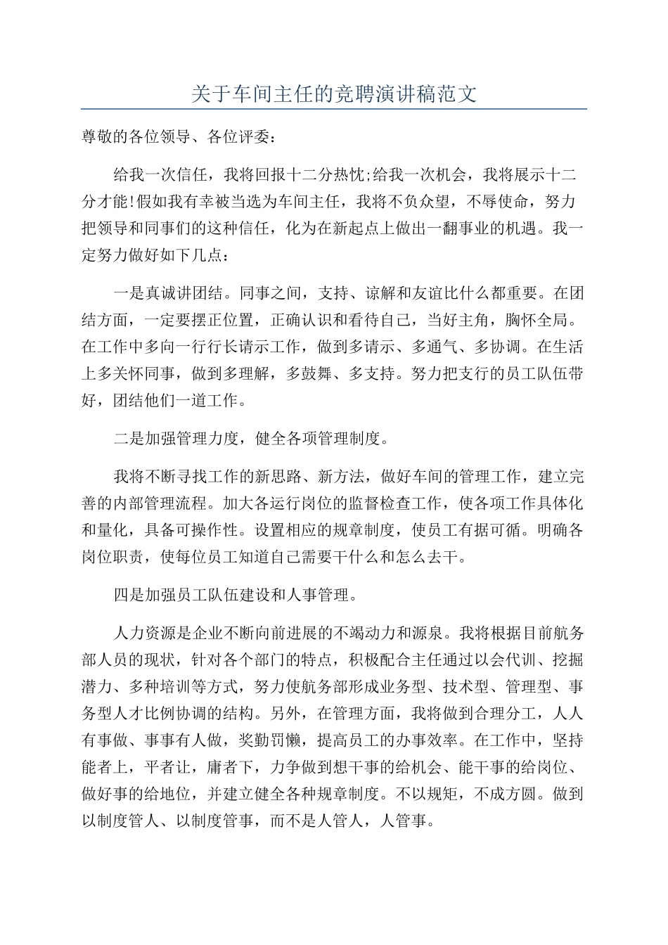 关于车间主任的竞聘演讲稿范文_第1页