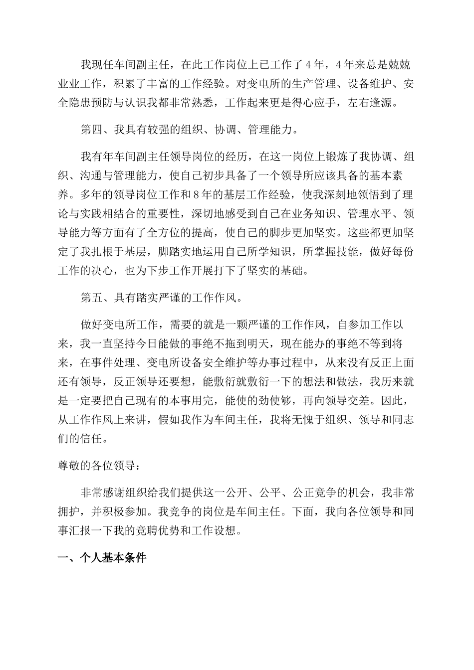 关于车间主任的竞聘演讲稿范文_第3页