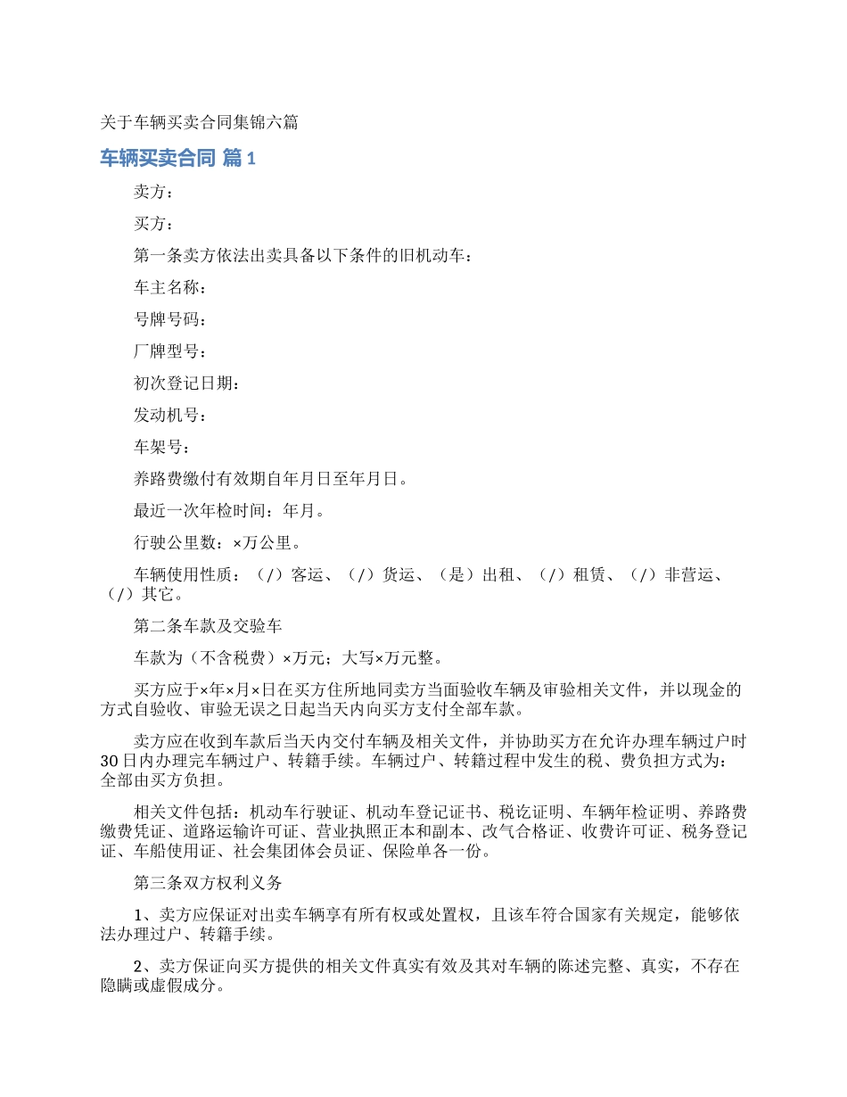 关于车辆买卖合同集锦六篇_第1页