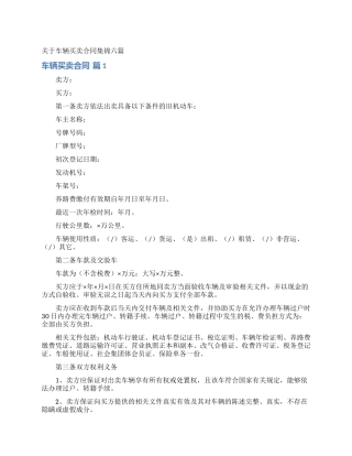 关于车辆买卖合同集锦六篇