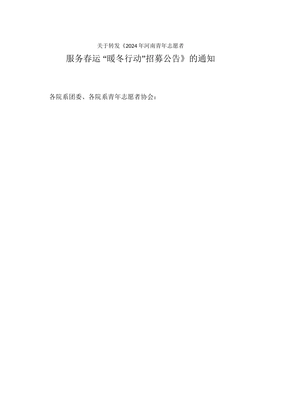 关于转发2024年春运志愿者招募的通知_第1页