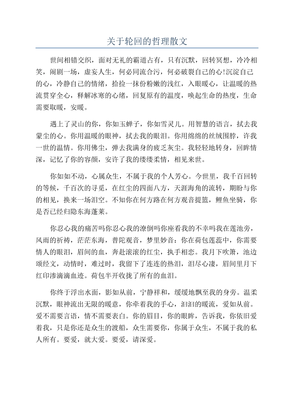 关于轮回的哲理散文_第1页