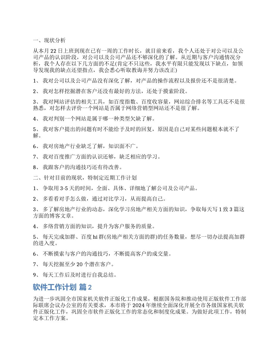 关于软件工作计划锦集7篇_第1页